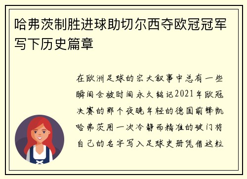 哈弗茨制胜进球助切尔西夺欧冠冠军写下历史篇章 哈弗茨制胜进球助切尔西夺欧冠冠军写下历史篇章