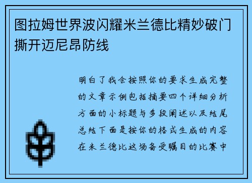 图拉姆世界波闪耀米兰德比精妙破门撕开迈尼昂防线 图拉姆世界波闪耀米兰德比精妙破门撕开迈尼昂防线