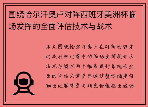 围绕恰尔汗奥卢对阵西班牙美洲杯临场发挥的全面评估技术与战术 围绕恰尔汗奥卢对阵西班牙美洲杯临场发挥的全面评估技术与战术