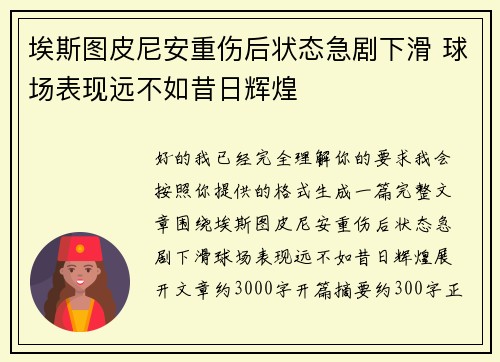 埃斯图皮尼安重伤后状态急剧下滑 球场表现远不如昔日辉煌 埃斯图皮尼安重伤后状态急剧下滑 球场表现远不如昔日辉煌