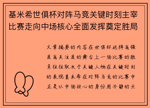 基米希世俱杯对阵马竞关键时刻主宰比赛走向中场核心全面发挥奠定胜局 基米希世俱杯对阵马竞关键时刻主宰比赛走向中场核心全面发挥奠定胜局