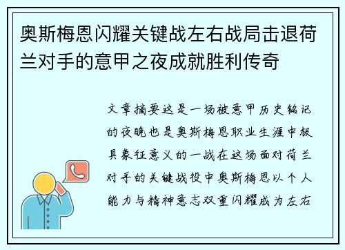 奥斯梅恩闪耀关键战左右战局击退荷兰对手的意甲之夜成就胜利传奇 奥斯梅恩闪耀关键战左右战局击退荷兰对手的意甲之夜成就胜利传奇