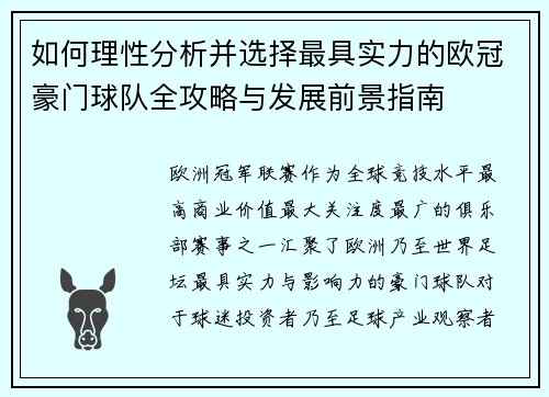 如何理性分析并选择最具实力的欧冠豪门球队全攻略与发展前景指南 如何理性分析并选择最具实力的欧冠豪门球队全攻略与发展前景指南