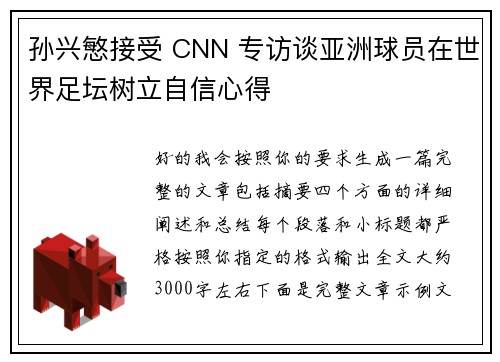 孙兴慜接受 CNN 专访谈亚洲球员在世界足坛树立自信心得 孙兴慜接受 CNN 专访谈亚洲球员在世界足坛树立自信心得