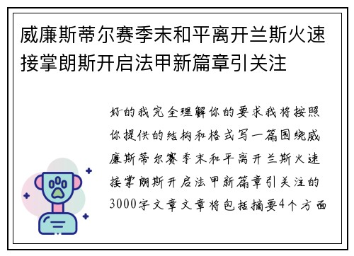 威廉斯蒂尔赛季末和平离开兰斯火速接掌朗斯开启法甲新篇章引关注 威廉斯蒂尔赛季末和平离开兰斯火速接掌朗斯开启法甲新篇章引关注