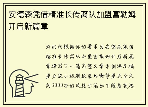 安德森凭借精准长传离队加盟富勒姆开启新篇章 安德森凭借精准长传离队加盟富勒姆开启新篇章