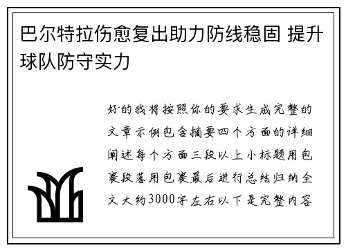 巴尔特拉伤愈复出助力防线稳固 提升球队防守实力 巴尔特拉伤愈复出助力防线稳固 提升球队防守实力