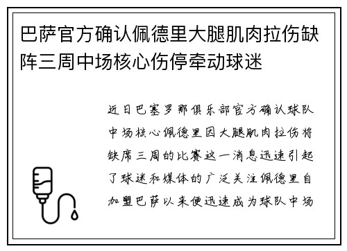 巴萨官方确认佩德里大腿肌肉拉伤缺阵三周中场核心伤停牵动球迷 巴萨官方确认佩德里大腿肌肉拉伤缺阵三周中场核心伤停牵动球迷