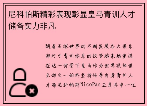 尼科帕斯精彩表现彰显皇马青训人才储备实力非凡 尼科帕斯精彩表现彰显皇马青训人才储备实力非凡