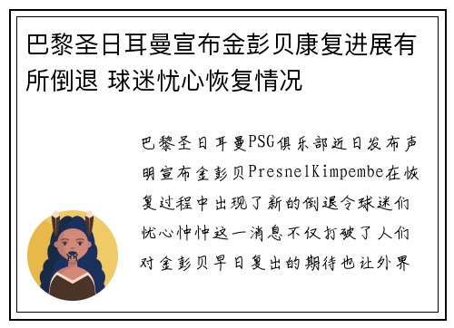 巴黎圣日耳曼宣布金彭贝康复进展有所倒退 球迷忧心恢复情况 巴黎圣日耳曼宣布金彭贝康复进展有所倒退 球迷忧心恢复情况