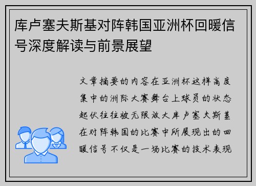 库卢塞夫斯基对阵韩国亚洲杯回暖信号深度解读与前景展望 库卢塞夫斯基对阵韩国亚洲杯回暖信号深度解读与前景展望