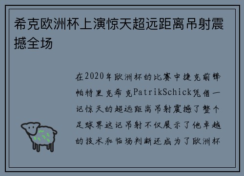希克欧洲杯上演惊天超远距离吊射震撼全场 希克欧洲杯上演惊天超远距离吊射震撼全场