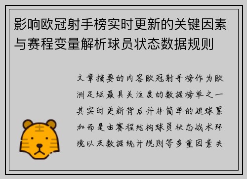 影响欧冠射手榜实时更新的关键因素与赛程变量解析球员状态数据规则