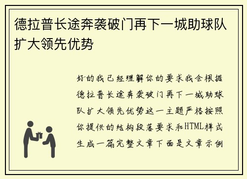 德拉普长途奔袭破门再下一城助球队扩大领先优势 德拉普长途奔袭破门再下一城助球队扩大领先优势
