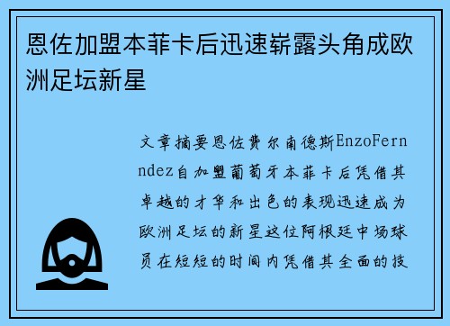 恩佐加盟本菲卡后迅速崭露头角成欧洲足坛新星 恩佐加盟本菲卡后迅速崭露头角成欧洲足坛新星