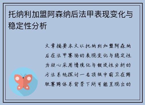 托纳利加盟阿森纳后法甲表现变化与稳定性分析 托纳利加盟阿森纳后法甲表现变化与稳定性分析