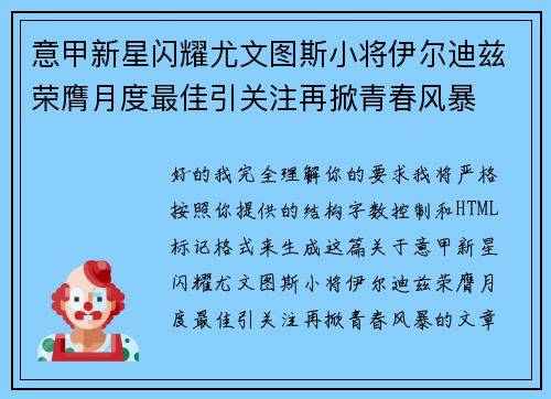 意甲新星闪耀尤文图斯小将伊尔迪兹荣膺月度最佳引关注再掀青春风暴 意甲新星闪耀尤文图斯小将伊尔迪兹荣膺月度最佳引关注再掀青春风暴