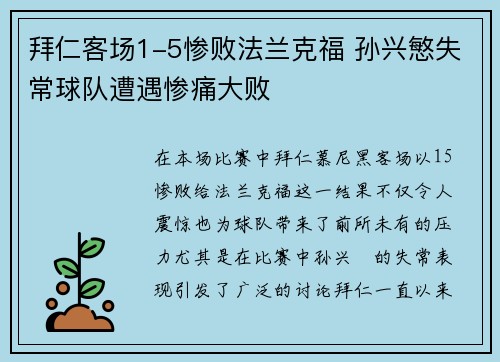 拜仁客场1-5惨败法兰克福 孙兴慜失常球队遭遇惨痛大败 拜仁客场1-5惨败法兰克福 孙兴慜失常球队遭遇惨痛大败