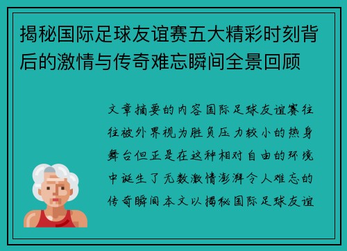 揭秘国际足球友谊赛五大精彩时刻背后的激情与传奇难忘瞬间全景回顾 揭秘国际足球友谊赛五大精彩时刻背后的激情与传奇难忘瞬间全景回顾