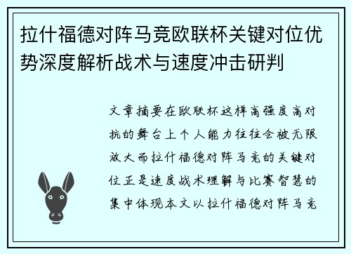 拉什福德对阵马竞欧联杯关键对位优势深度解析战术与速度冲击研判