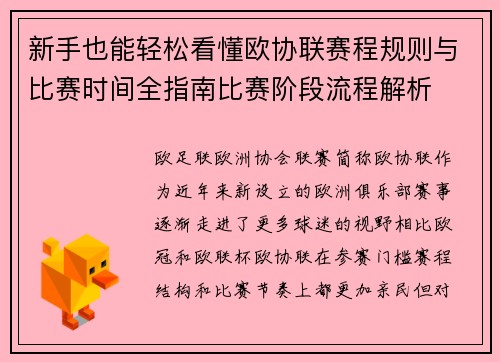 新手也能轻松看懂欧协联赛程规则与比赛时间全指南比赛阶段流程解析 新手也能轻松看懂欧协联赛程规则与比赛时间全指南比赛阶段流程解析