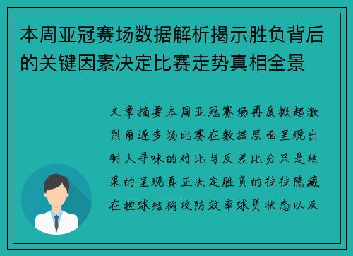 本周亚冠赛场数据解析揭示胜负背后的关键因素决定比赛走势真相全景 本周亚冠赛场数据解析揭示胜负背后的关键因素决定比赛走势真相全景