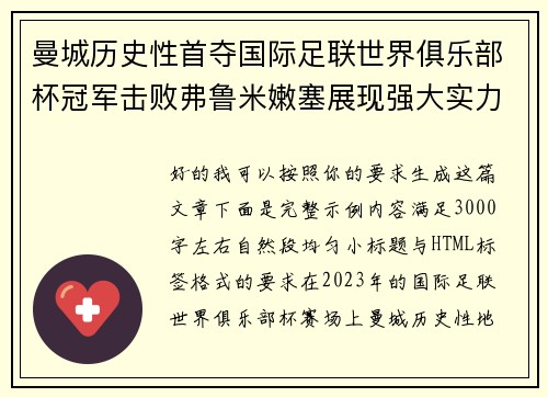 曼城历史性首夺国际足联世界俱乐部杯冠军击败弗鲁米嫩塞展现强大实力 曼城历史性首夺国际足联世界俱乐部杯冠军击败弗鲁米嫩塞展现强大实力
