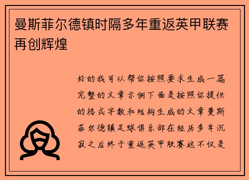曼斯菲尔德镇时隔多年重返英甲联赛再创辉煌 曼斯菲尔德镇时隔多年重返英甲联赛再创辉煌