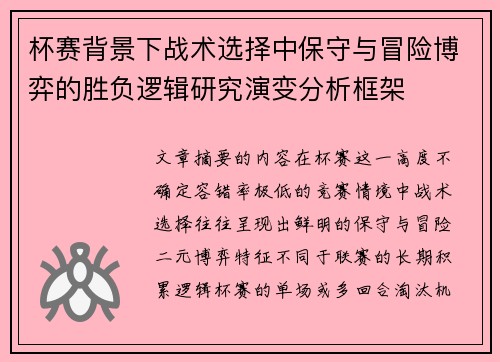 杯赛背景下战术选择中保守与冒险博弈的胜负逻辑研究演变分析框架 杯赛背景下战术选择中保守与冒险博弈的胜负逻辑研究演变分析框架