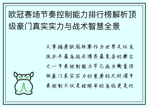 欧冠赛场节奏控制能力排行榜解析顶级豪门真实实力与战术智慧全景 欧冠赛场节奏控制能力排行榜解析顶级豪门真实实力与战术智慧全景