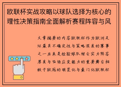 欧联杯实战攻略以球队选择为核心的理性决策指南全面解析赛程阵容与风格