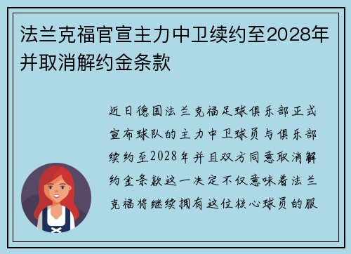 法兰克福官宣主力中卫续约至2028年并取消解约金条款 法兰克福官宣主力中卫续约至2028年并取消解约金条款