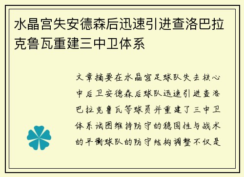 水晶宫失安德森后迅速引进查洛巴拉克鲁瓦重建三中卫体系 水晶宫失安德森后迅速引进查洛巴拉克鲁瓦重建三中卫体系