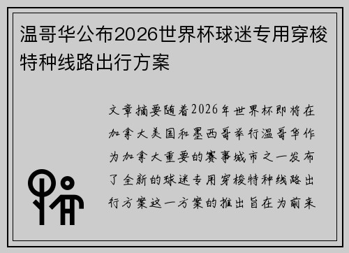 温哥华公布2026世界杯球迷专用穿梭特种线路出行方案