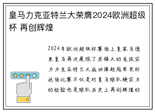 皇马力克亚特兰大荣膺2024欧洲超级杯 再创辉煌