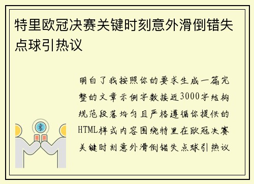 特里欧冠决赛关键时刻意外滑倒错失点球引热议