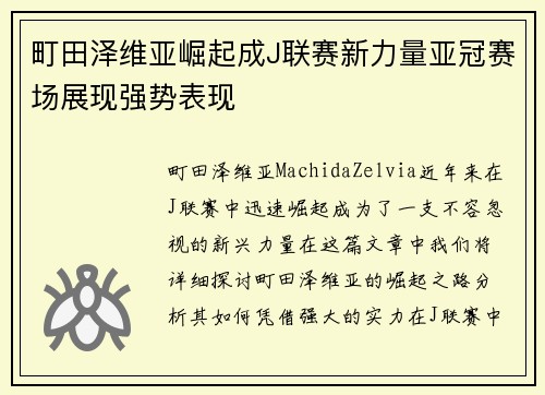 町田泽维亚崛起成J联赛新力量亚冠赛场展现强势表现 町田泽维亚崛起成J联赛新力量亚冠赛场展现强势表现
