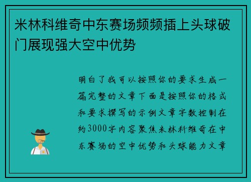 米林科维奇中东赛场频频插上头球破门展现强大空中优势 米林科维奇中东赛场频频插上头球破门展现强大空中优势