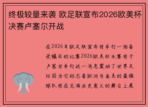 终极较量来袭 欧足联宣布2026欧美杯决赛卢塞尔开战 终极较量来袭 欧足联宣布2026欧美杯决赛卢塞尔开战