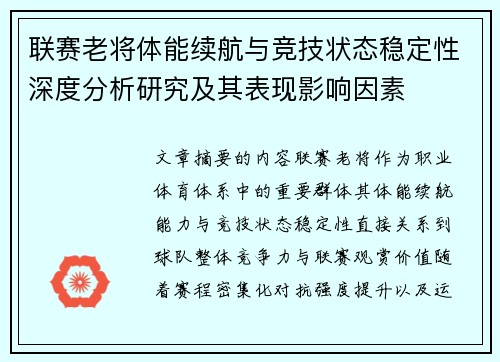 联赛老将体能续航与竞技状态稳定性深度分析研究及其表现影响因素 联赛老将体能续航与竞技状态稳定性深度分析研究及其表现影响因素