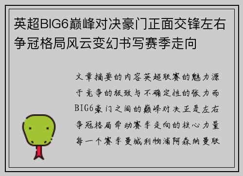 英超BIG6巅峰对决豪门正面交锋左右争冠格局风云变幻书写赛季走向 英超BIG6巅峰对决豪门正面交锋左右争冠格局风云变幻书写赛季走向
