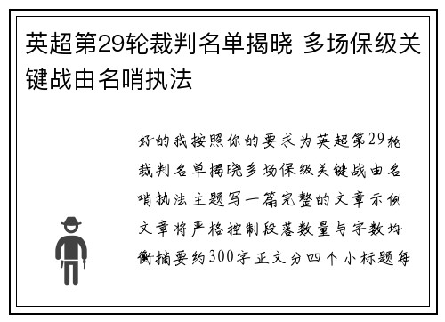 英超第29轮裁判名单揭晓 多场保级关键战由名哨执法