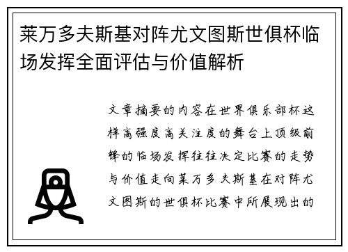 莱万多夫斯基对阵尤文图斯世俱杯临场发挥全面评估与价值解析