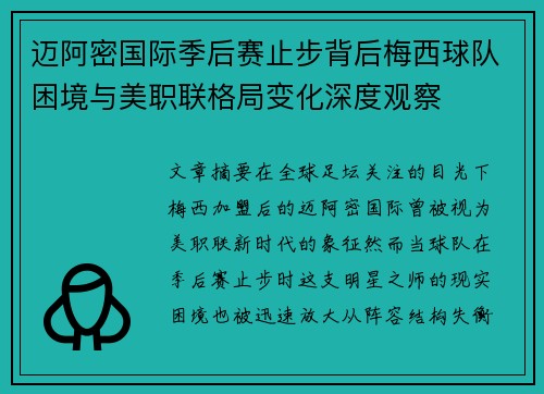 迈阿密国际季后赛止步背后梅西球队困境与美职联格局变化深度观察