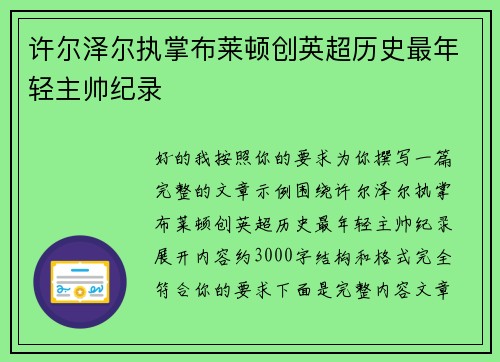 许尔泽尔执掌布莱顿创英超历史最年轻主帅纪录