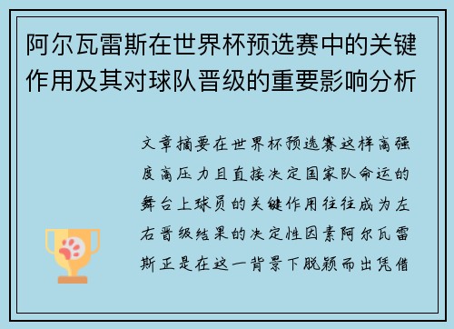 阿尔瓦雷斯在世界杯预选赛中的关键作用及其对球队晋级的重要影响分析