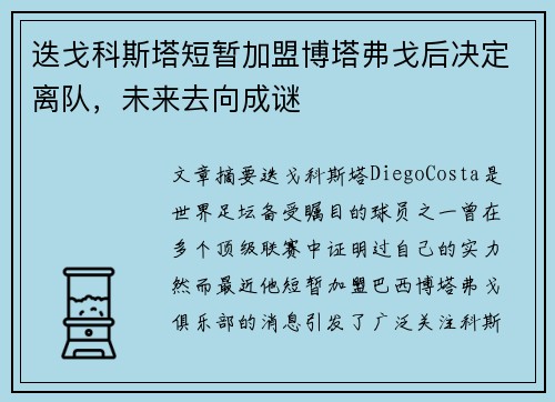 迭戈科斯塔短暂加盟博塔弗戈后决定离队，未来去向成谜