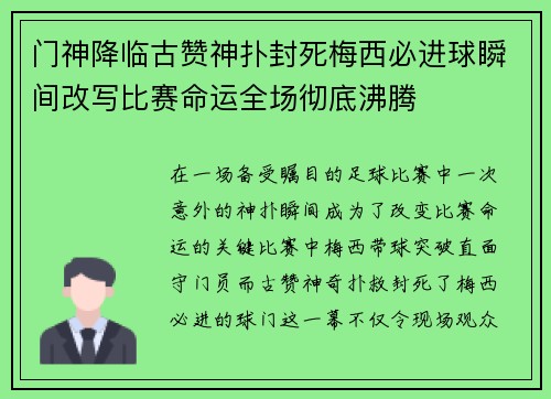 门神降临古赞神扑封死梅西必进球瞬间改写比赛命运全场彻底沸腾