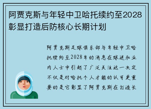 阿贾克斯与年轻中卫哈托续约至2028彰显打造后防核心长期计划