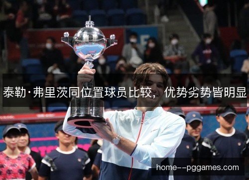 泰勒·弗里茨同位置球员比较，优势劣势皆明显